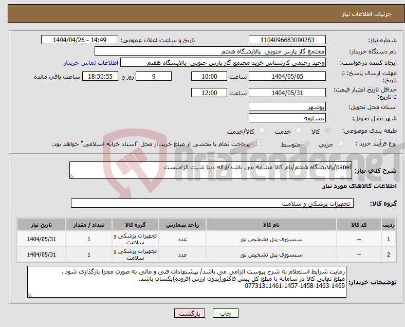 تصویر کوچک آگهی نیاز انتخاب تامین کننده-panel/پالایشگاه هفتم/نام کالا مشابه می باشد/ارائه دیتا شیت الزامیست