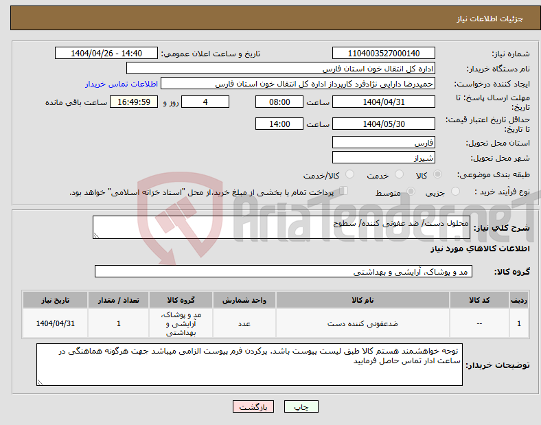 تصویر کوچک آگهی نیاز انتخاب تامین کننده-محلول دست/ ضد عفونی کننده/ سطوح