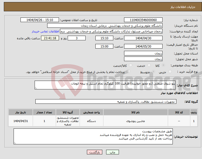 تصویر کوچک آگهی نیاز انتخاب تامین کننده-پتو شوی صنعتی (دو محور خوابیده) ظرفیت 100 کیلوگرم تمام استیل و نیمه اتومات