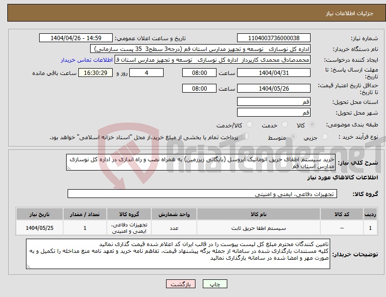 تصویر کوچک آگهی نیاز انتخاب تامین کننده-خرید سیستم اطفای حریق اتوماتیک آیروسل (بایگانی زیرزمین) به همراه نصب و راه اندازی در اداره کل نوسازی مدارس استان قم