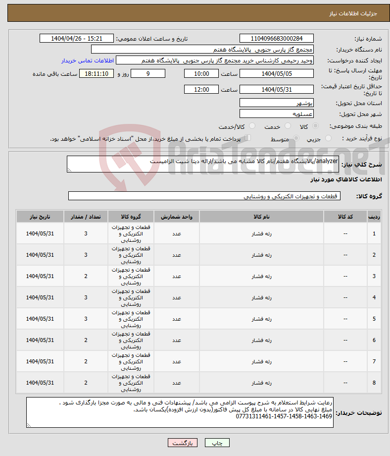 تصویر کوچک آگهی نیاز انتخاب تامین کننده-analyzer/پالایشگاه هفتم/نام کالا مشابه می باشد/ارائه دیتا شیت الزامیست