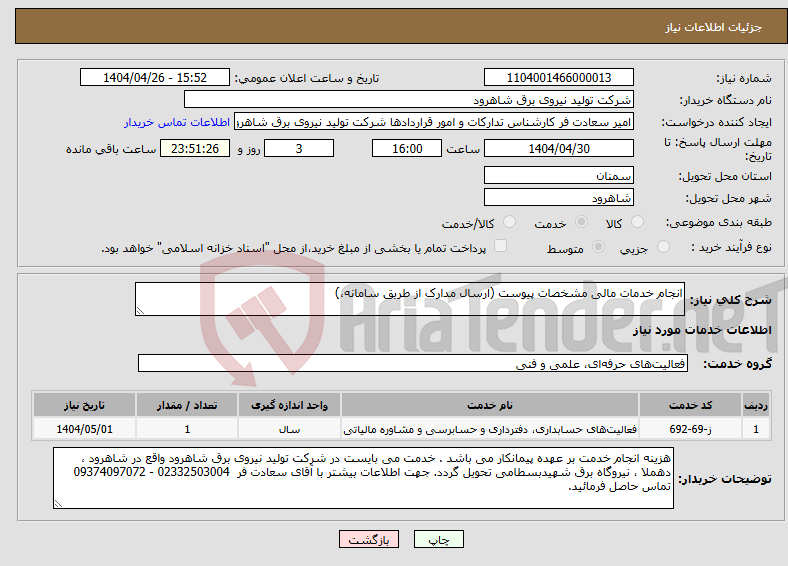 تصویر کوچک آگهی نیاز انتخاب تامین کننده-انجام خدمات مالی مشخصات پیوست (ارسال مدارک از طریق سامانه،)