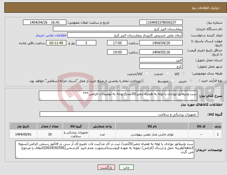 تصویر کوچک آگهی نیاز انتخاب تامین کننده-ست ونتیلاتور نوزادی با لوله به همراه چمبر/20عدد/ توجه به توضیحات الزامی***