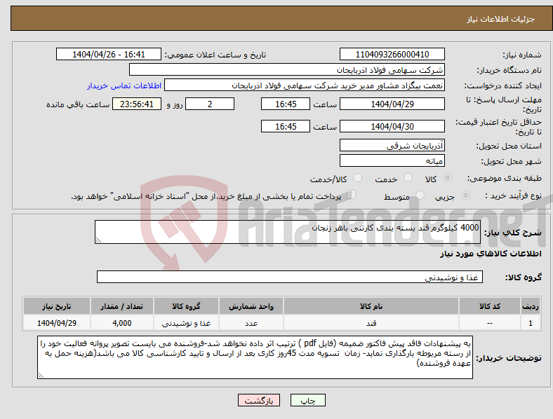 تصویر کوچک آگهی نیاز انتخاب تامین کننده-4000 کیلوگرم قند بسته بندی کارتنی باهر زنجان