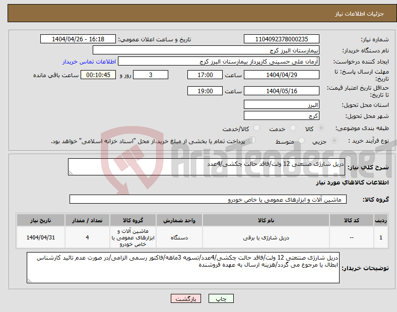 تصویر کوچک آگهی نیاز انتخاب تامین کننده-دریل شارژی صنتعتی 12 ولت/فاقد حالت چکشی/4عدد