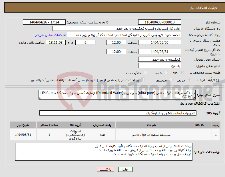 تصویر کوچک آگهی نیاز انتخاب تامین کننده-دستگاه تهیه آب فوق خالص (ultra pure) بدون یون (Deionized Water) آزمایشگاهی جهت دستگاه های HPLC و GC-MS