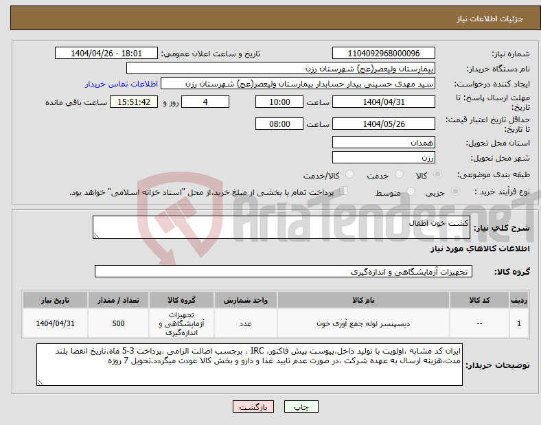 تصویر کوچک آگهی نیاز انتخاب تامین کننده-کشت خون اطفال