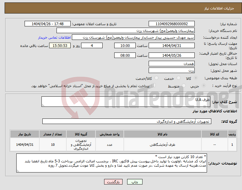 تصویر کوچک آگهی نیاز انتخاب تامین کننده-ظرف U.A