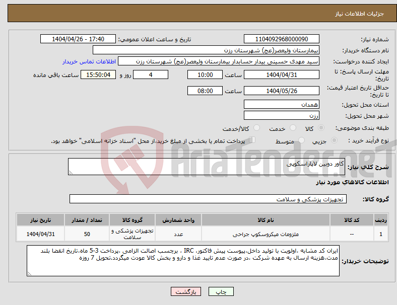 تصویر کوچک آگهی نیاز انتخاب تامین کننده-کاور دوبین لاپاراسکوپی
