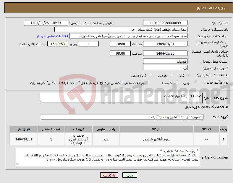 تصویر کوچک آگهی نیاز انتخاب تامین کننده-کیت PT , PTT بهار افشان