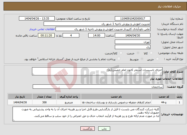 تصویر کوچک آگهی نیاز انتخاب تامین کننده-اجرای تاسیسات استخر کانون امام خمینی(ره)