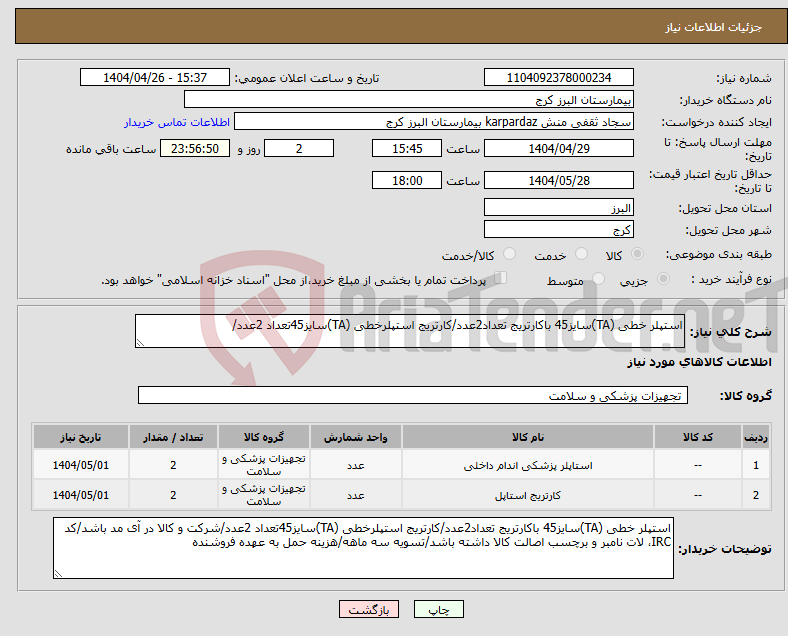 تصویر کوچک آگهی نیاز انتخاب تامین کننده-استپلر خطی (TA)سایز45 باکارتریج تعداد2عدد/کارتریج استپلرخطی (TA)سایز45تعداد 2عدد/