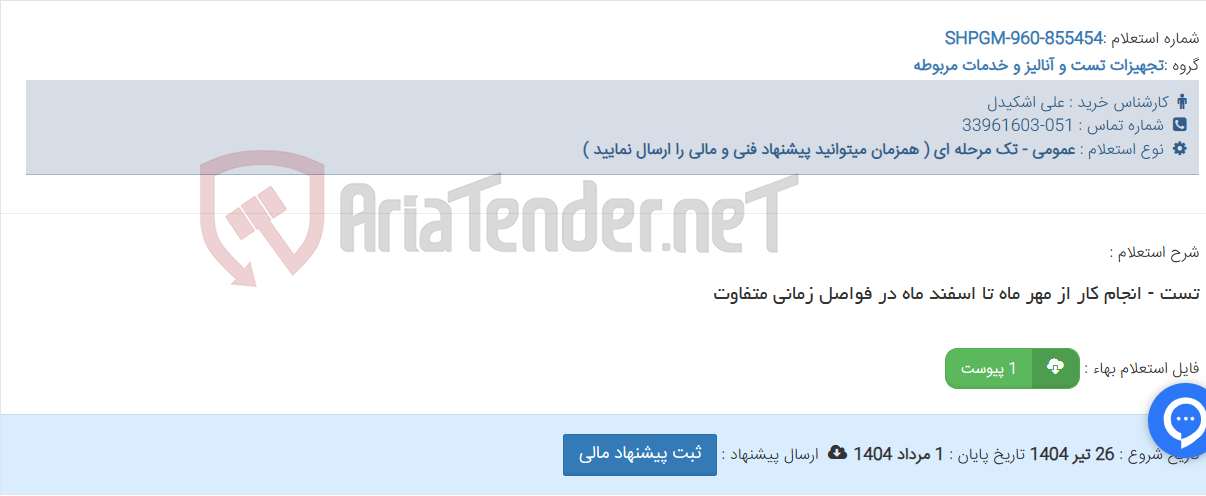 تصویر کوچک آگهی تست - انجام کار از مهر ماه تا اسفند ماه در فواصل زمانی متفاوت