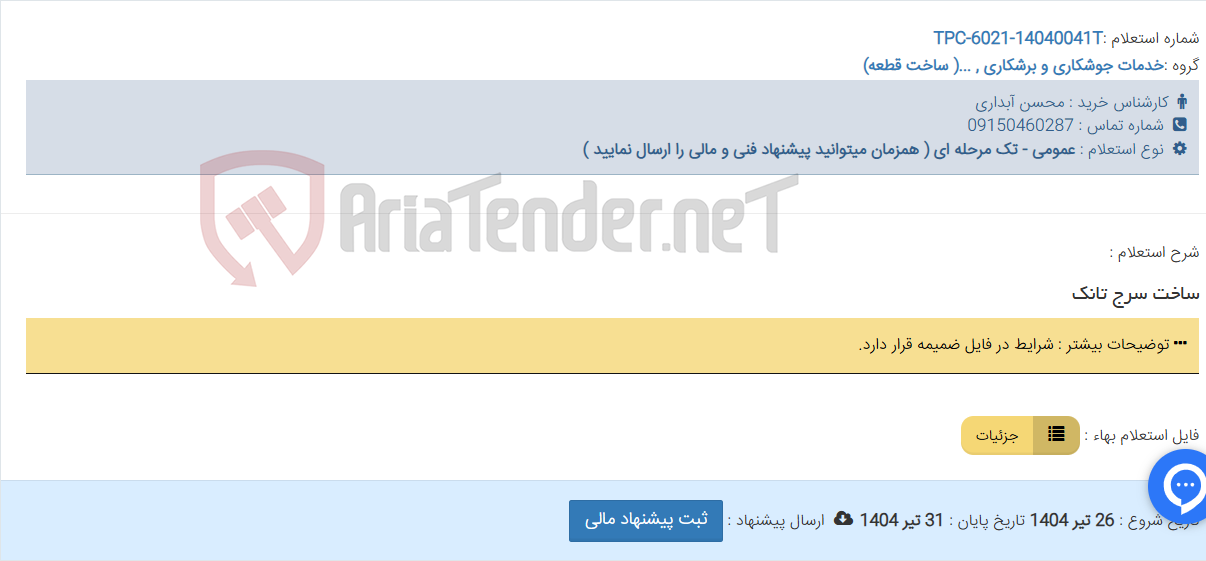 تصویر کوچک آگهی ساخت سرج تانک