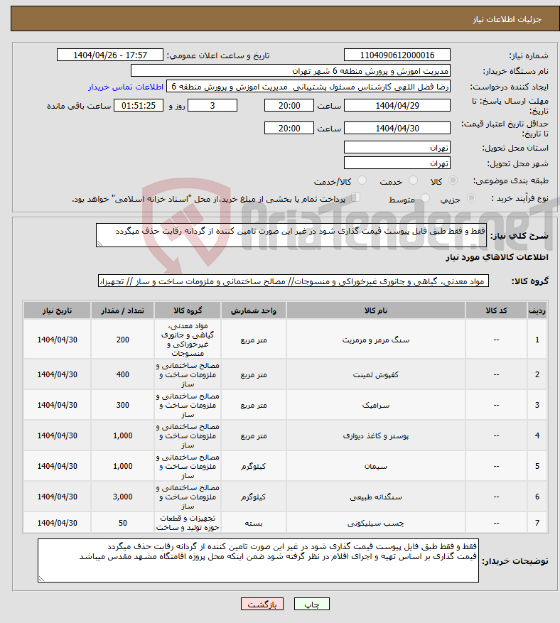 تصویر کوچک آگهی نیاز انتخاب تامین کننده-فقط و فقط طبق فایل پیوست قیمت گذاری شود در غیر این صورت تامین کننده از گردانه رقابت حذف میگردد 