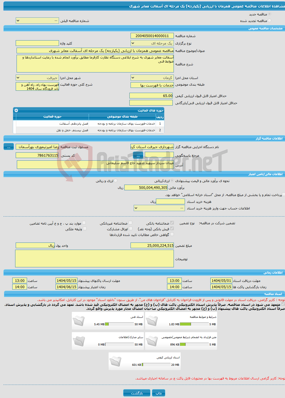 تصویر کوچک آگهی مناقصه عمومی همزمان با ارزیابی (یکپارچه) یک مرحله ای آسفالت معابر شهری 