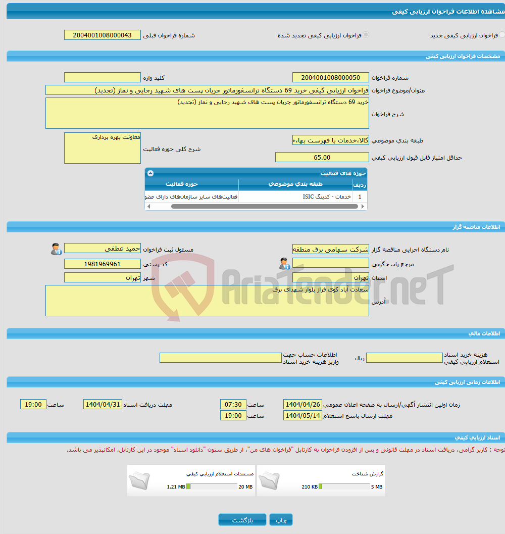 تصویر کوچک آگهی فراخوان ارزیابی کیفی خرید 69 دستگاه ترانسفورماتور جریان پست های شهید رجایی و نماز (تجدید)