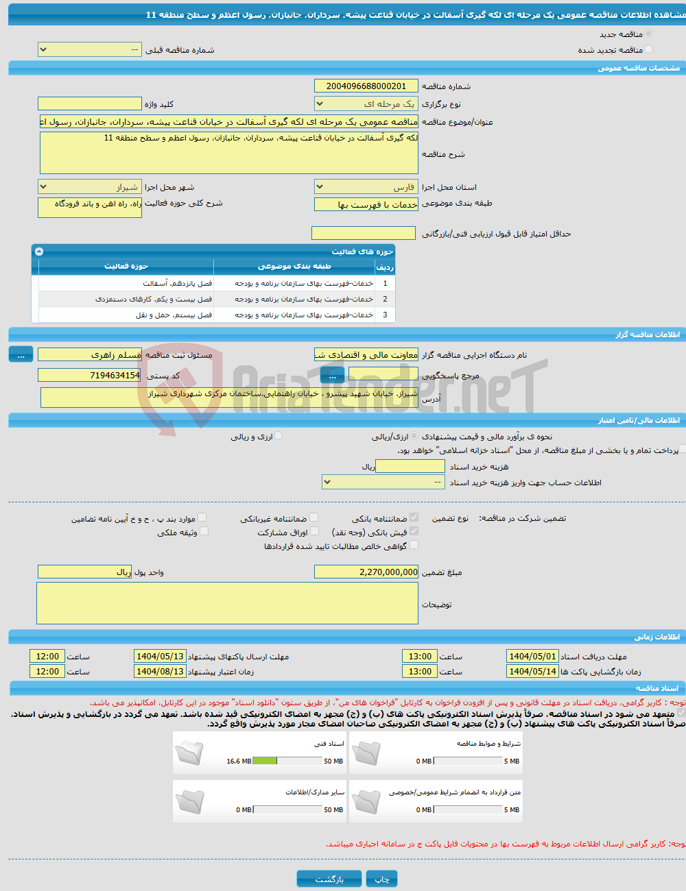 تصویر کوچک آگهی مناقصه عمومی یک مرحله ای لکه گیری آسفالت در خیابان قناعت پیشه، سرداران، جانبازان، رسول اعظم و سطح منطقه 11