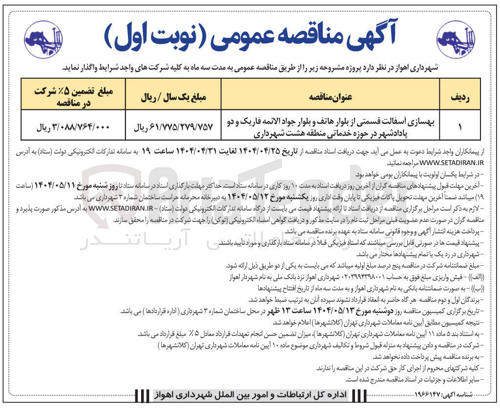 تصویر کوچک آگهی بهسازی آسفالت قسمتی از بلوار هاتف و بلوار جواد الائمه فاریک و دو پادادشهر در حوزه خدماتی منطقه هشت شهرداری 

