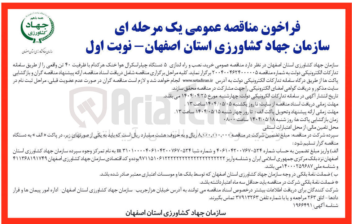 تصویر کوچک آگهی خرید نصب و راه اندازی ۵ دستگاه چیلر اسکرال هوا خنک هر کدام با ظرفیت ۴۰ تن واقعی