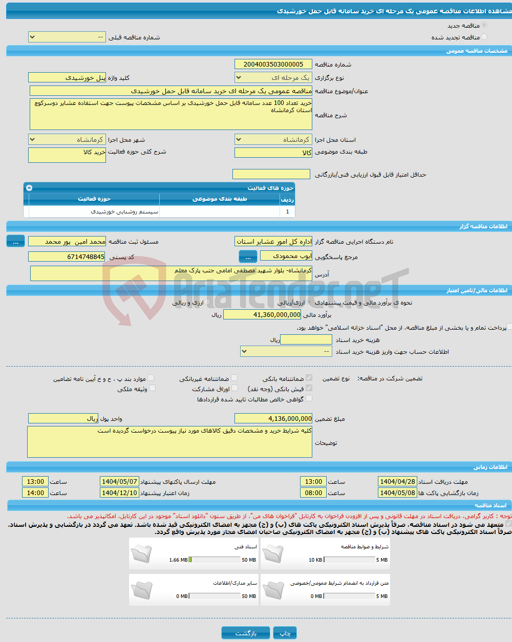 تصویر کوچک آگهی مناقصه عمومی یک مرحله ای خرید سامانه قابل حمل خورشیدی