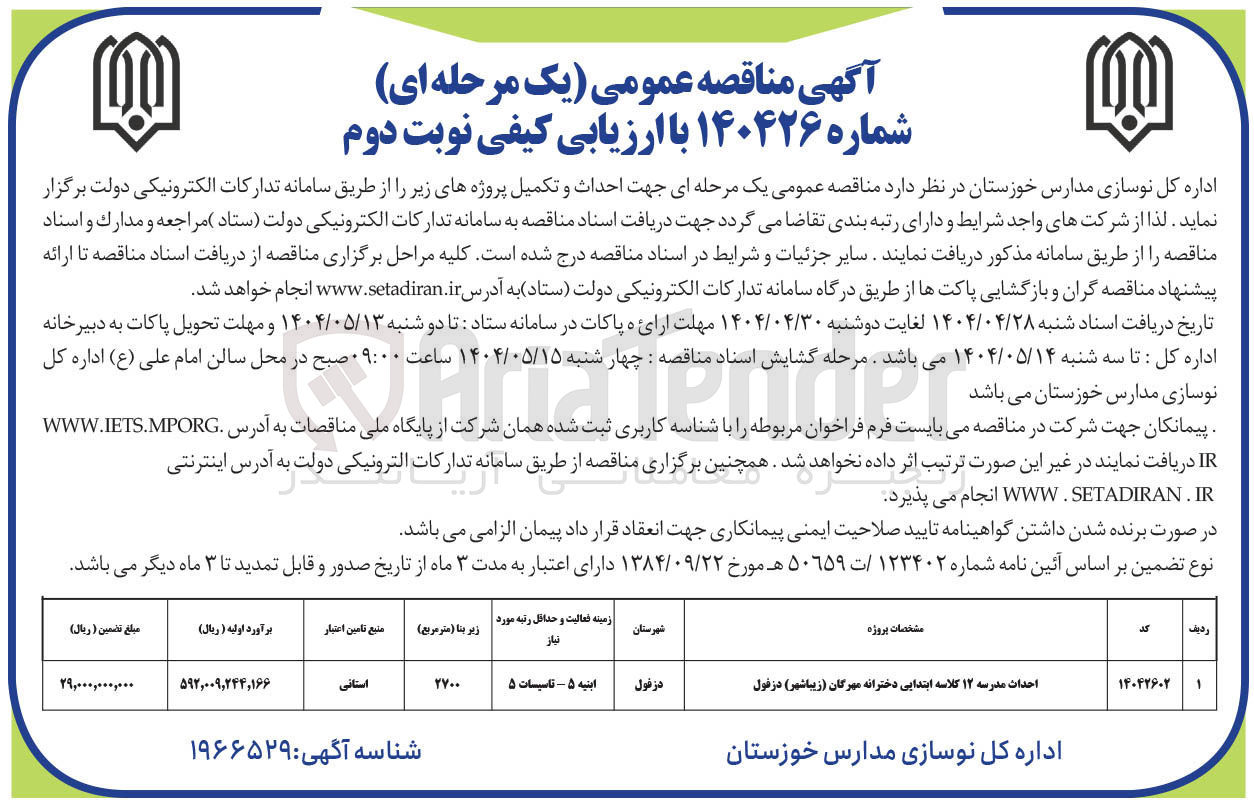 تصویر کوچک آگهی احداث و تکمیل مدرسه ۱۲ کلاسه ابتدایی دخترانه 