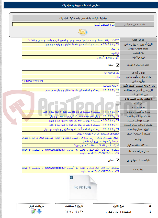 تصویر کوچک آگهی اجرای عملیات خاکی ، پی سازی ، نصب مخزن و احداث حوضچه های مرتبط با هفت باب مخزن فولادی توزیع آب اضطرا