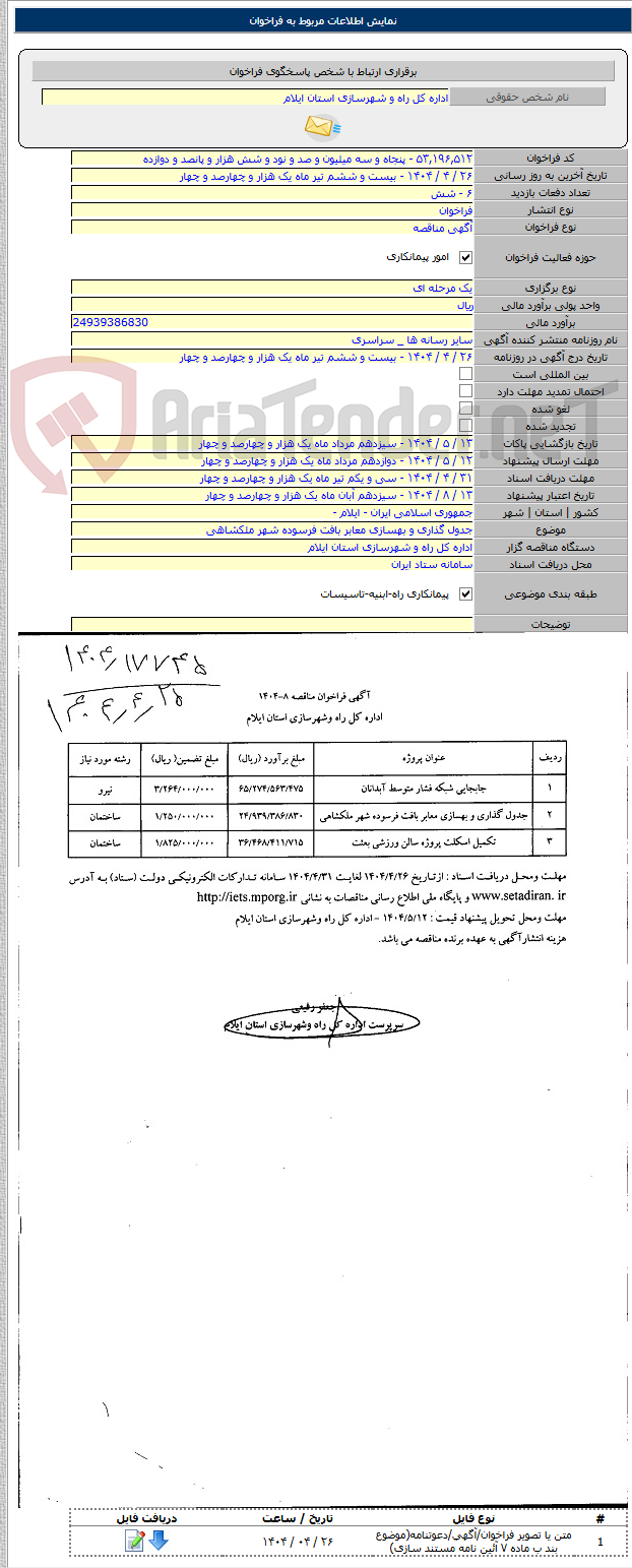 تصویر کوچک آگهی جدول گذاری و بهسازی معابر بافت فرسوده شهر ملکشاهی