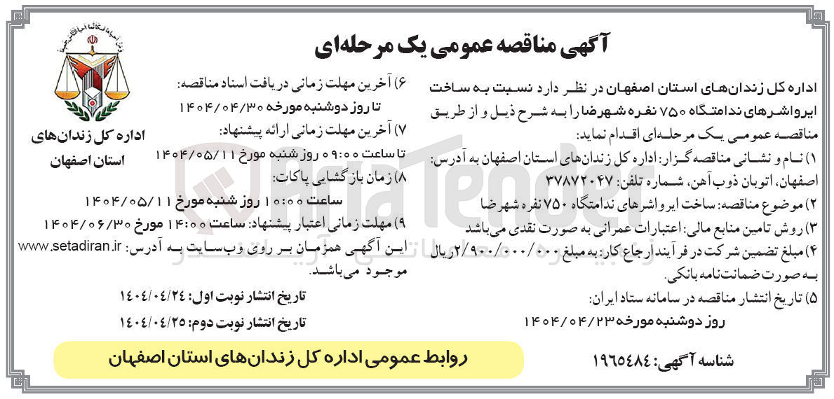 تصویر کوچک آگهی ساخت ایرواشرهای ندامتگاه ۷۵۰ نفره