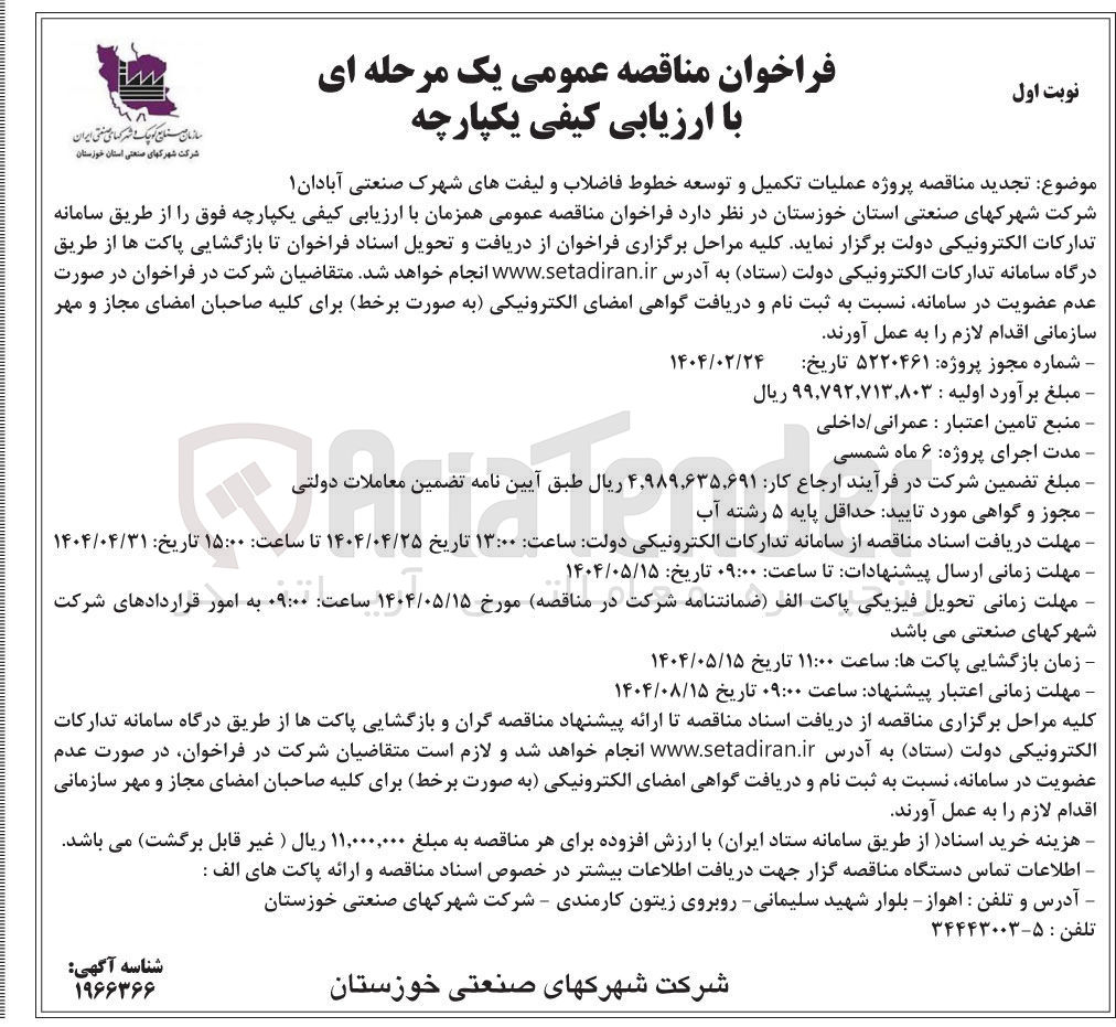 تصویر کوچک آگهی عملیات تکمیل و توسعه خطوط فاضلاب و لیفتهای شهرک 