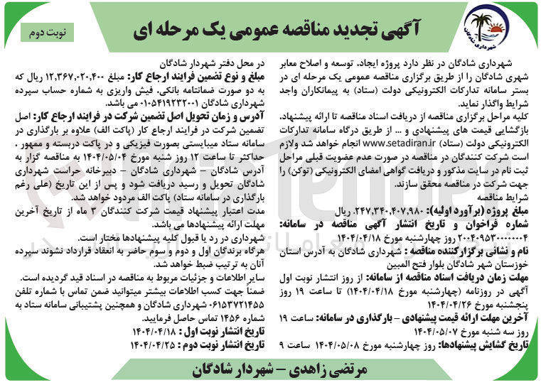 تصویر کوچک آگهی  پروژه ایجاد توسعه و اصلاح معابر شهری