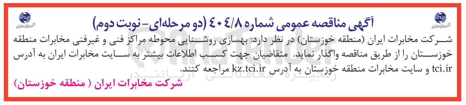 تصویر کوچک آگهی بهسازی روشنایی محوطه مراکز فنی و غیرفنی