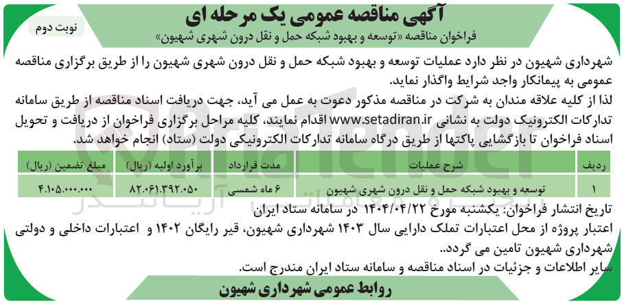تصویر کوچک آگهی توسعه و بهبود شبکه حمل و نقل درون شهری 