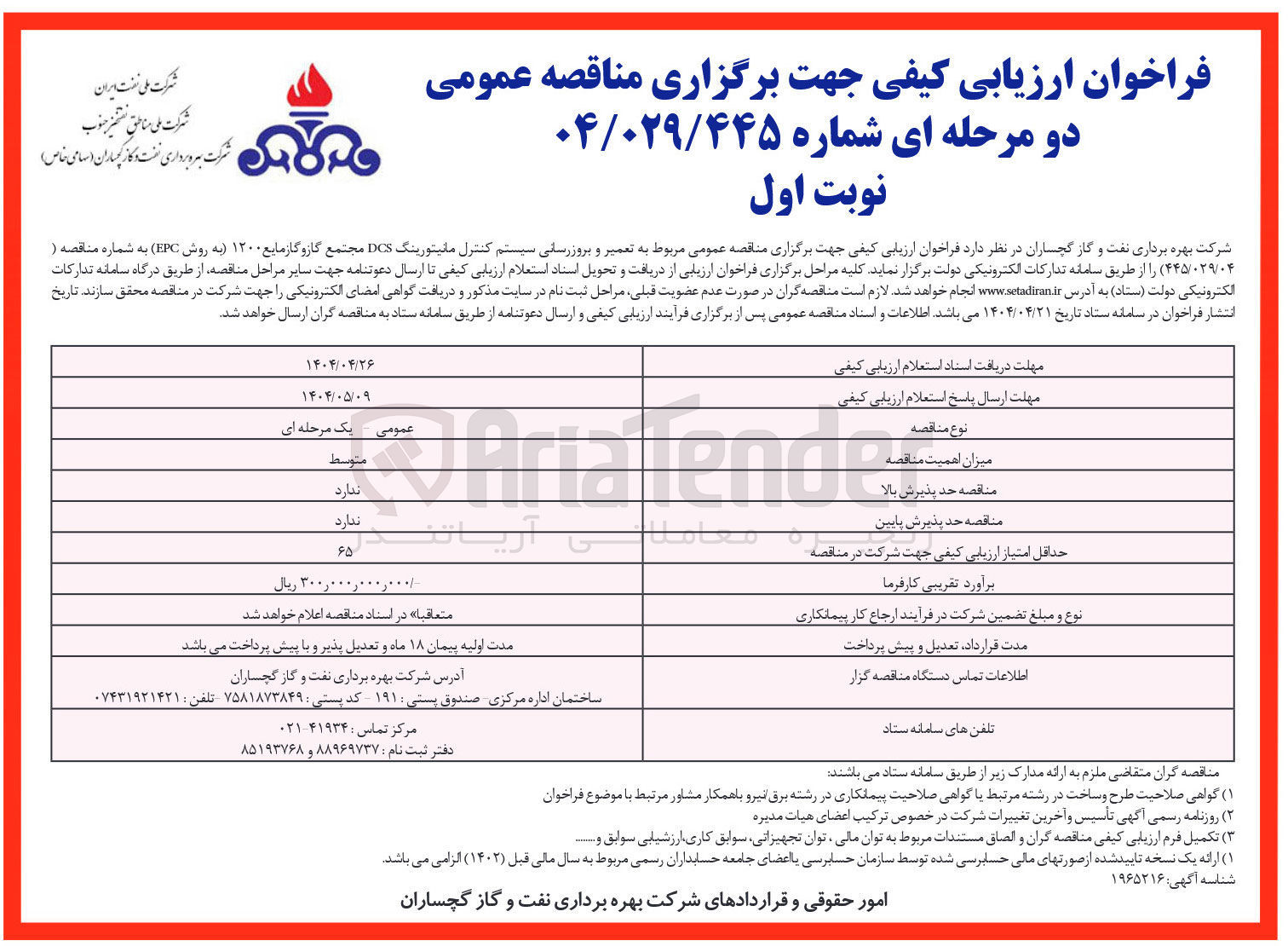 تصویر کوچک آگهی  تعمیر و بروزرسانی سیستم کنترل مانیتورینگ DCS مجتمع گاز و گاز مایع ۱۳۰۰ ) به روش EPC ) 