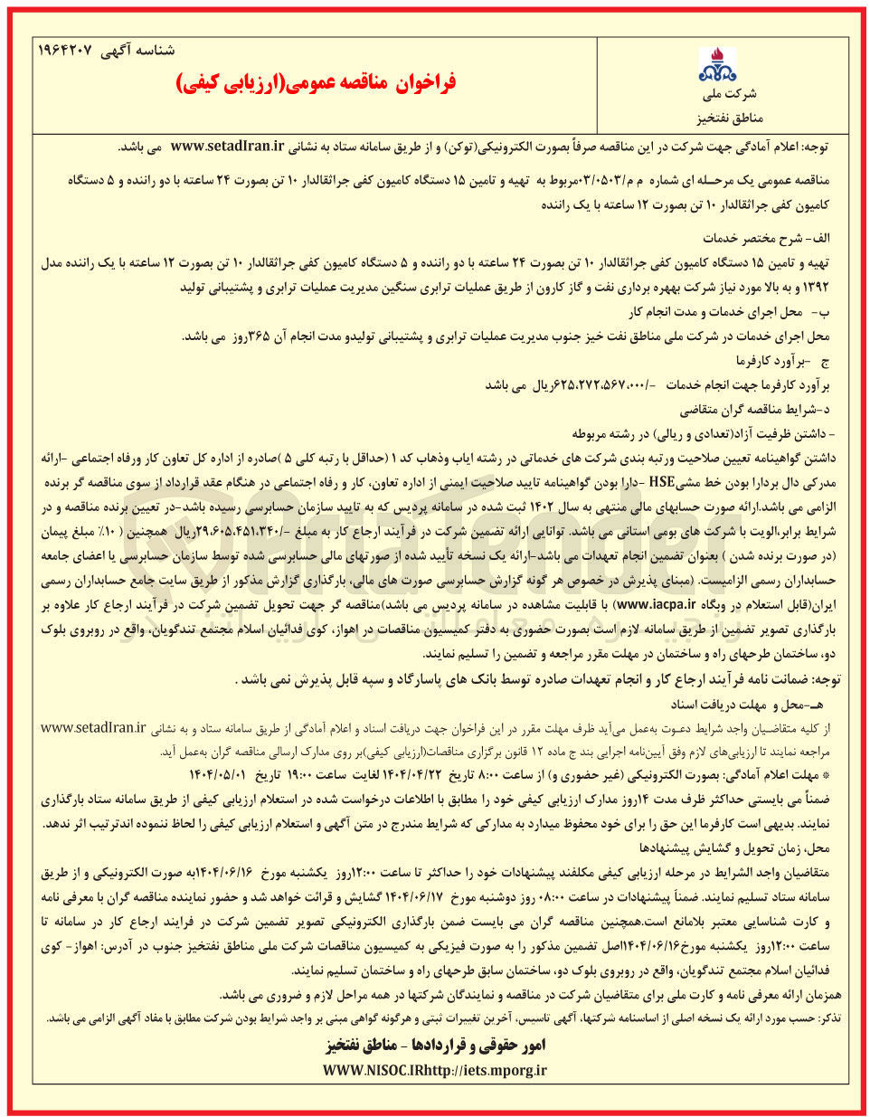 تصویر کوچک آگهی تهیه و تامین ۱۵ دستگاه کامیون کفی جراثقالدار ۱۰ تن بصورت ۲۴ ساعته با دو راننده و ۵ دستگاه کامیون کفی جراثقالدار ۱۰ تن بصورت ۱۲ ساعته با یک راننده