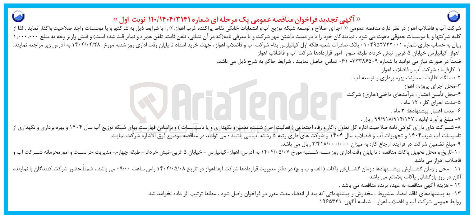 تصویر کوچک آگهی  اجرای اصلاح و توسعه شبکه توزیع آب و انشعابات خانگی نقاط پراکنده 