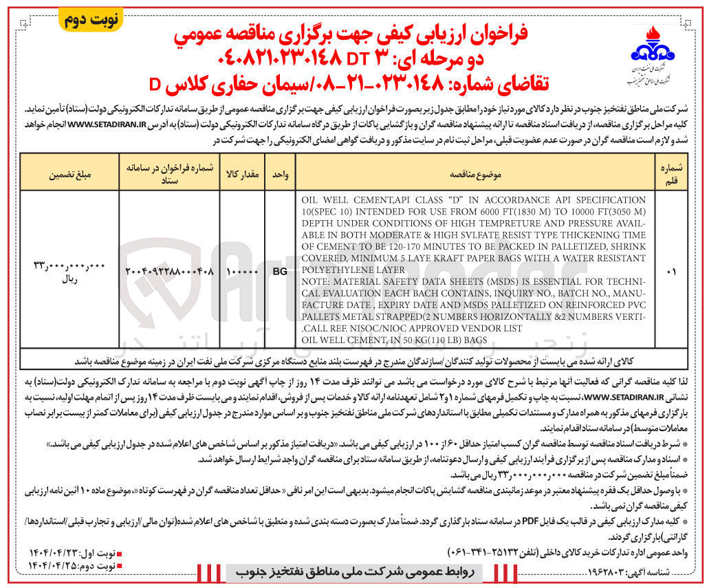 تصویر کوچک آگهی تامین سیمان حفاری کلاس D 