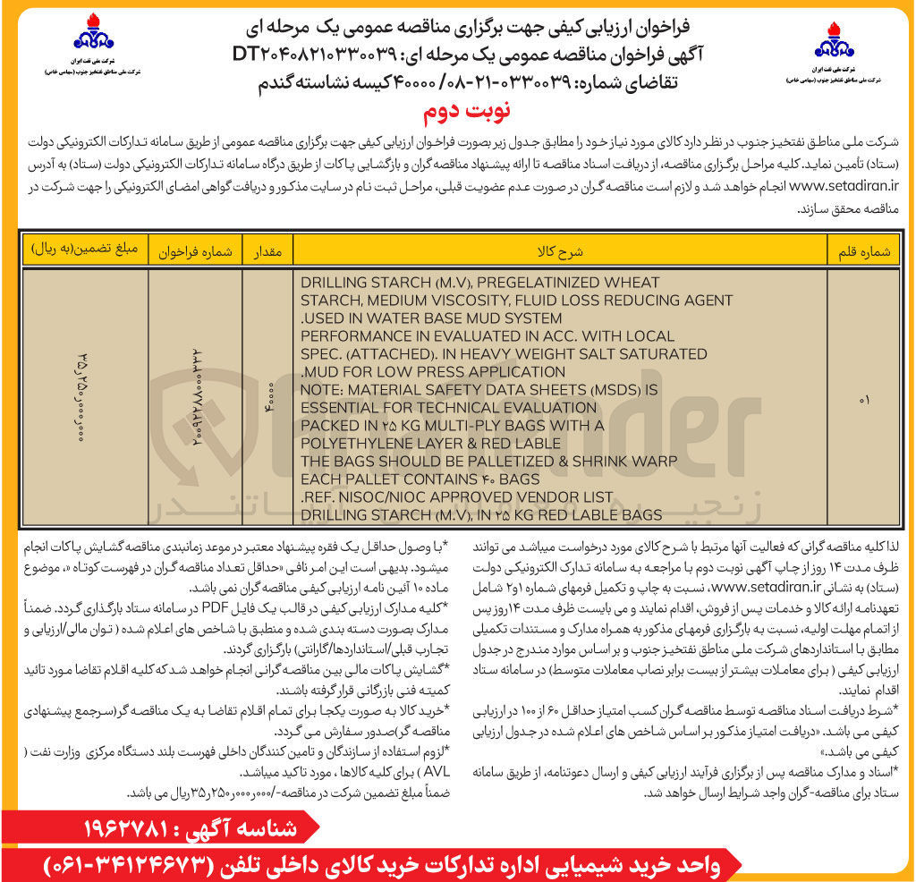 تصویر کوچک آگهی تامین ۴۰۰۰۰ کیسه نشاسته گندم