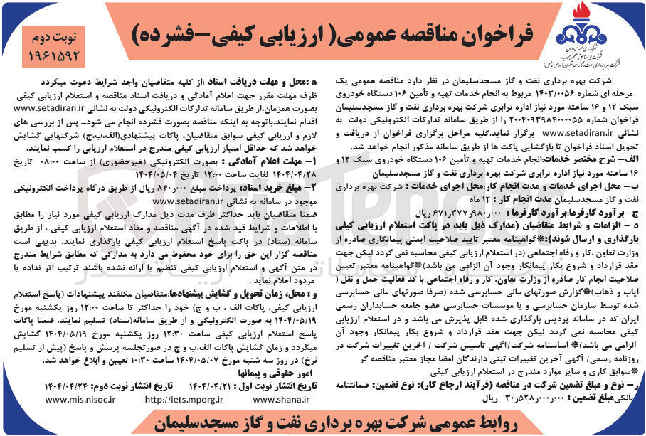 تصویر کوچک آگهی تهیه و تأمین ۱۰۶ دستگاه خودروی سبک ۱۲ و ۱۶ ساعته مورد نیاز 