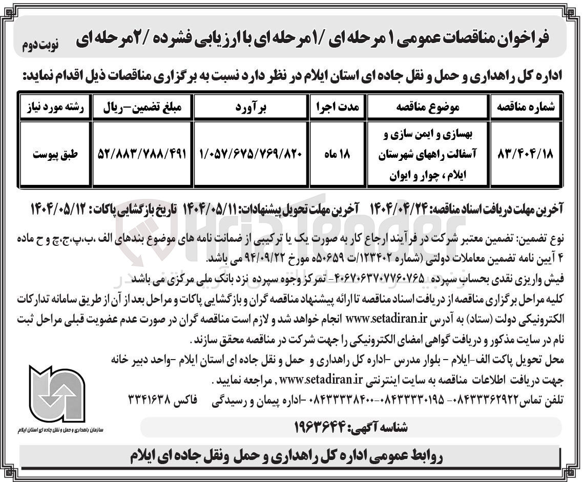 تصویر کوچک آگهی بهسازی و ایمن سازی و آسفالت راه