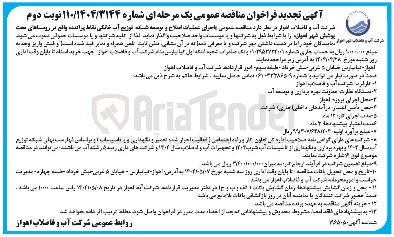 تصویر کوچک آگهی  اجرای عملیات اصلاح و توسعه شبکه توزیع آب خانگی نقاط پراکنده