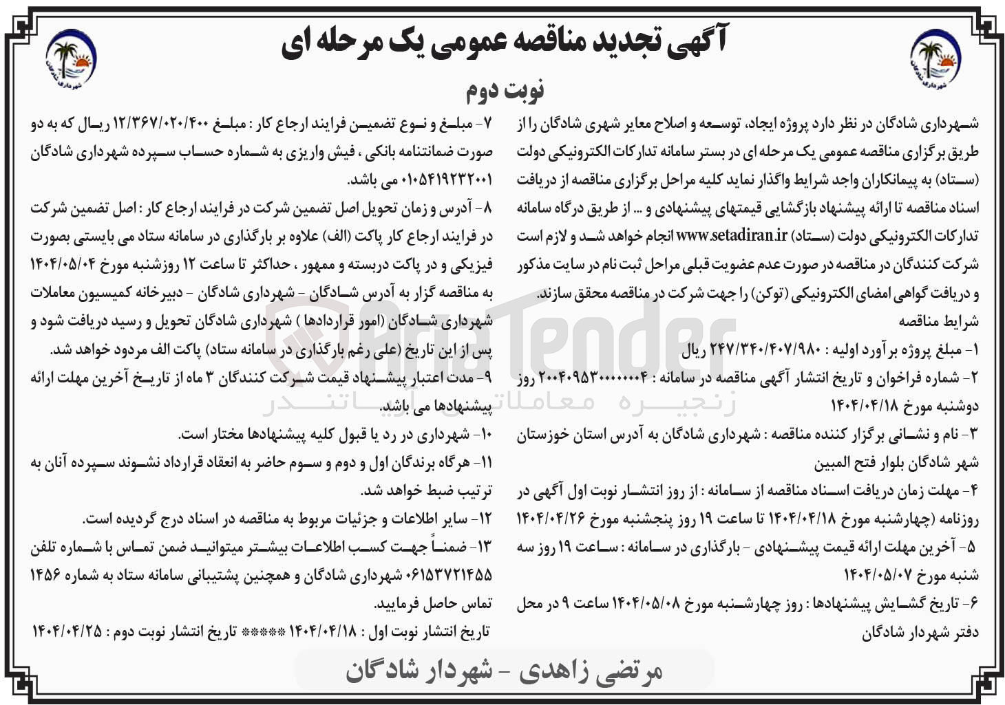 تصویر کوچک آگهی ایجاد توسعه و  اصلاح معابر