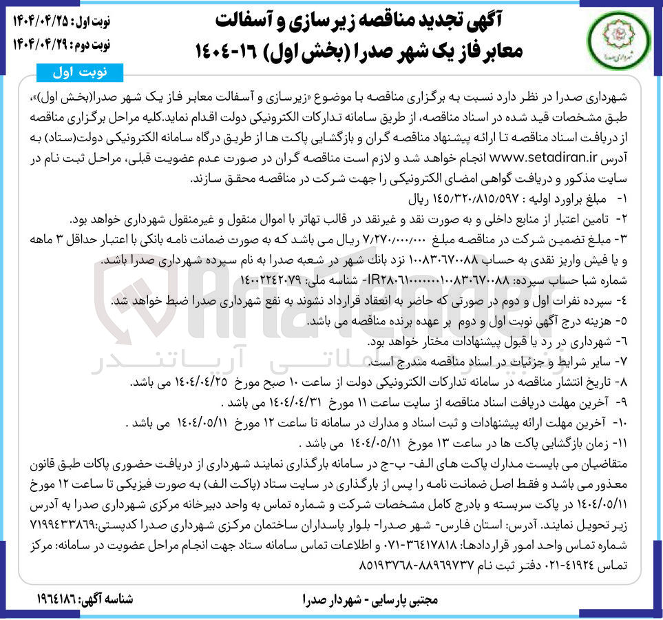 تصویر کوچک آگهی  زیرسازی و آسفالت معابر 