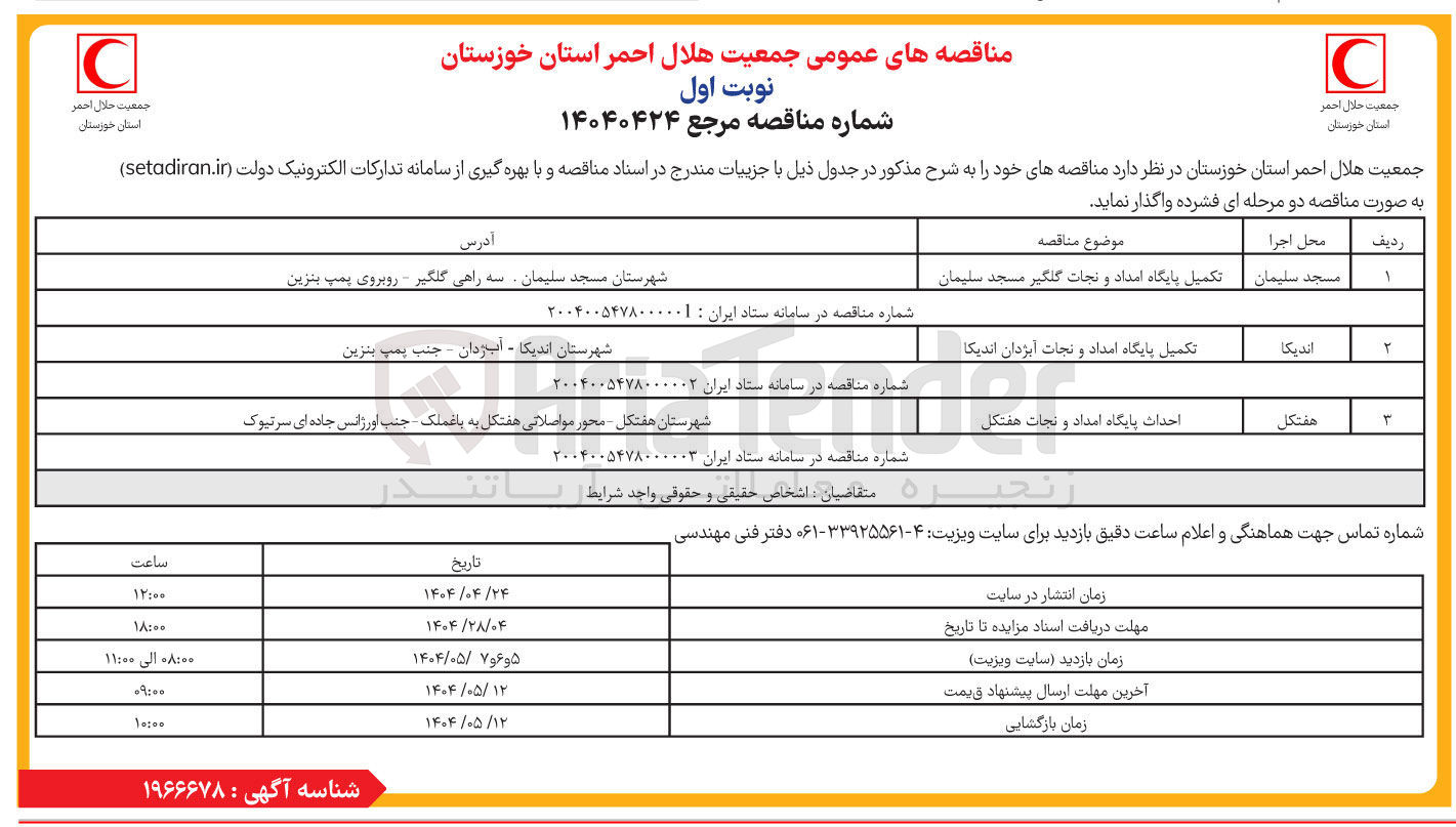 تصویر کوچک آگهی تکمیل پایگاه امداد و نجات