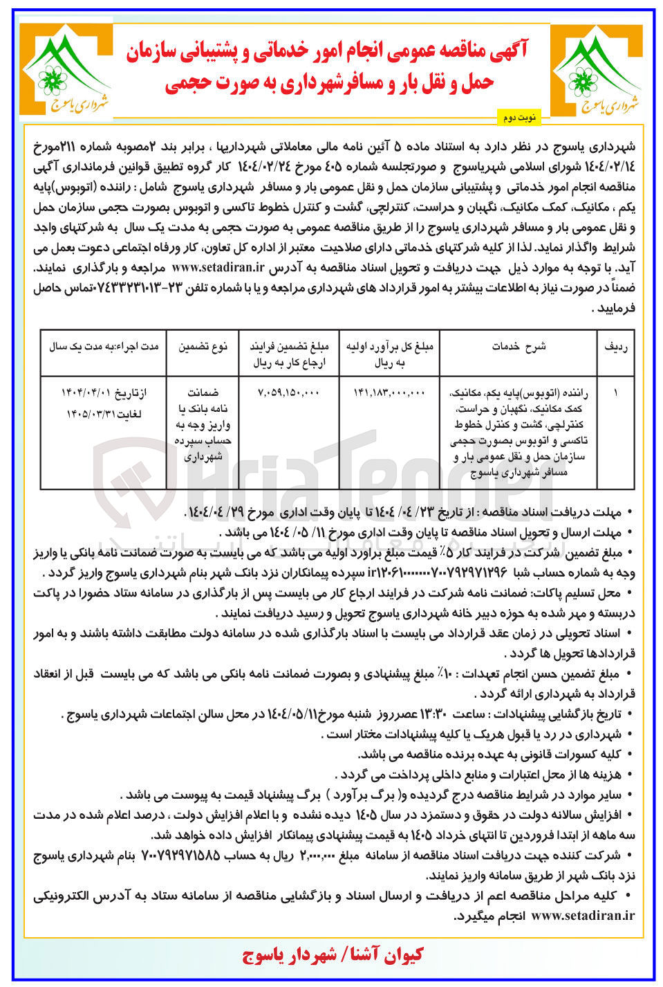 تصویر کوچک آگهی  انجام امور خدماتی و پشتیبانی شامل : راننده اتوبوس پایه یکم مکانیک کمک مکانیک نگهبان و حراست کنترلچی گشت و کنترل خطوط تاکسی و اتوبوس بصورت حجمی