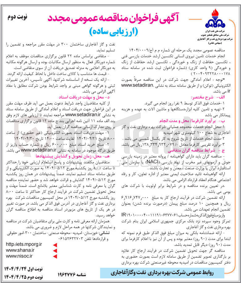 تصویر کوچک آگهی 
انجام خدمات تامین نیروی انسانی تکنسین ارشد خدمات بازرسی فنی . تکنسین حفاظت از زنگ و خوردگی ، تکنسین ارشد حفاظت از زنگ و خوردگی ( ۹ واحد کاری )
