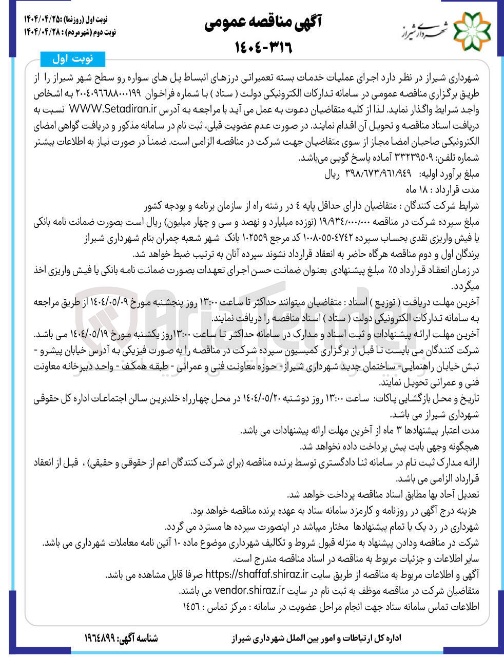 تصویر کوچک آگهی  اجرای عملیات خدمات بسته تعمیراتی درزهای انبساط پل های سواره رو 