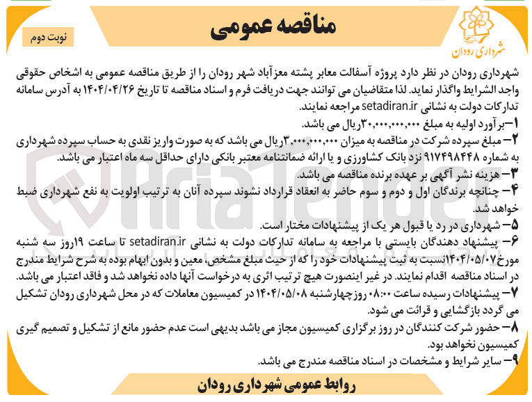 تصویر کوچک آگهی  آسفالت معابر