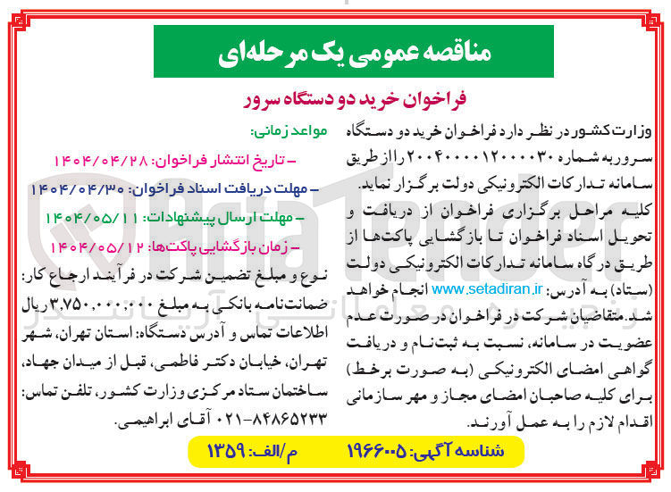 تصویر کوچک آگهی خرید دو دستگاه سرور