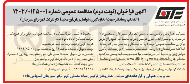 تصویر کوچک آگهی انتخاب پیمانکار جهت اندازه گیری عوامل زیان آور محیط کار